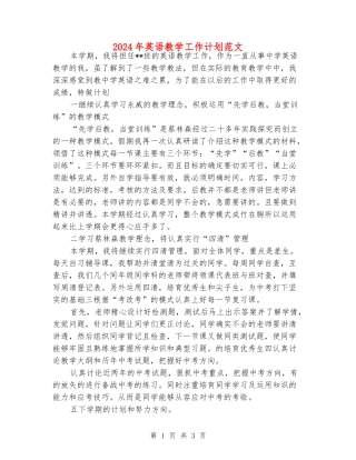 2024年英语教学工作计划范文