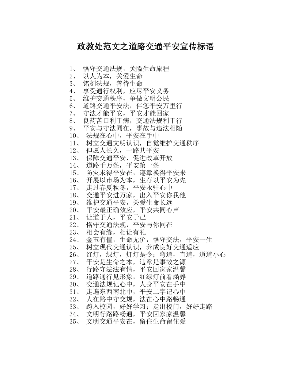 政教处范文道路交通安全宣传标语 _第1页