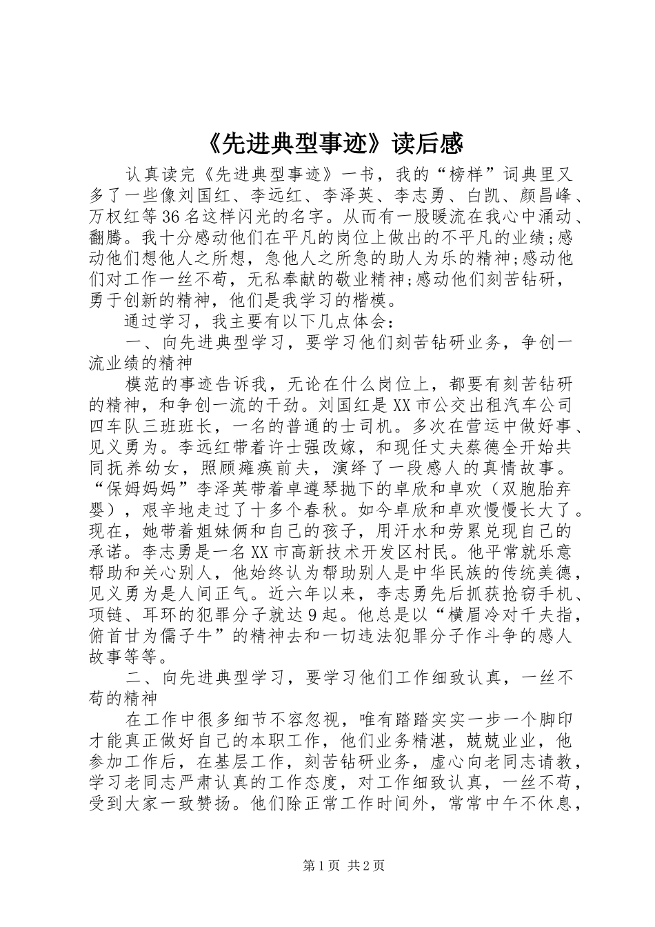 《先进典型事迹》读后感_第1页