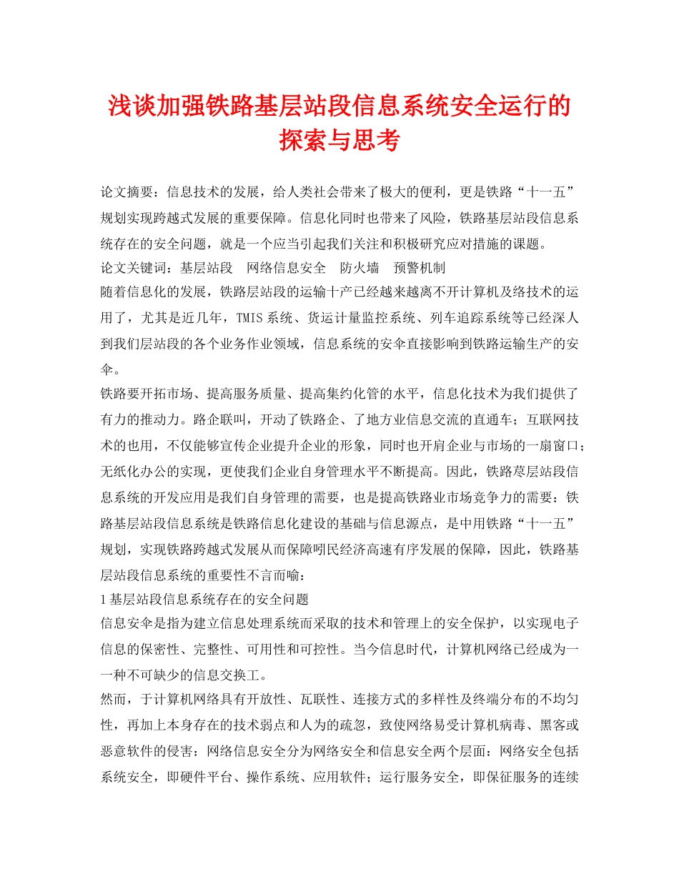 《安全管理论文》之浅谈加强铁路基层站段信息系统安全运行的探索与思考 _第1页