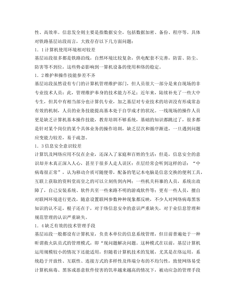 《安全管理论文》之浅谈加强铁路基层站段信息系统安全运行的探索与思考 _第2页