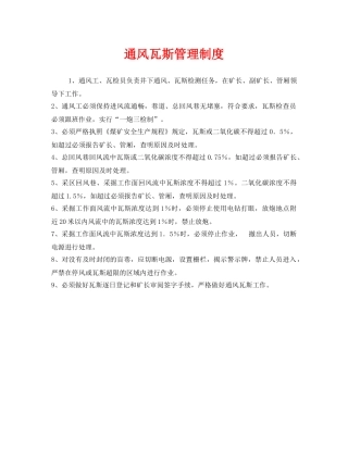 《安全管理制度》之通风瓦斯管理制度 