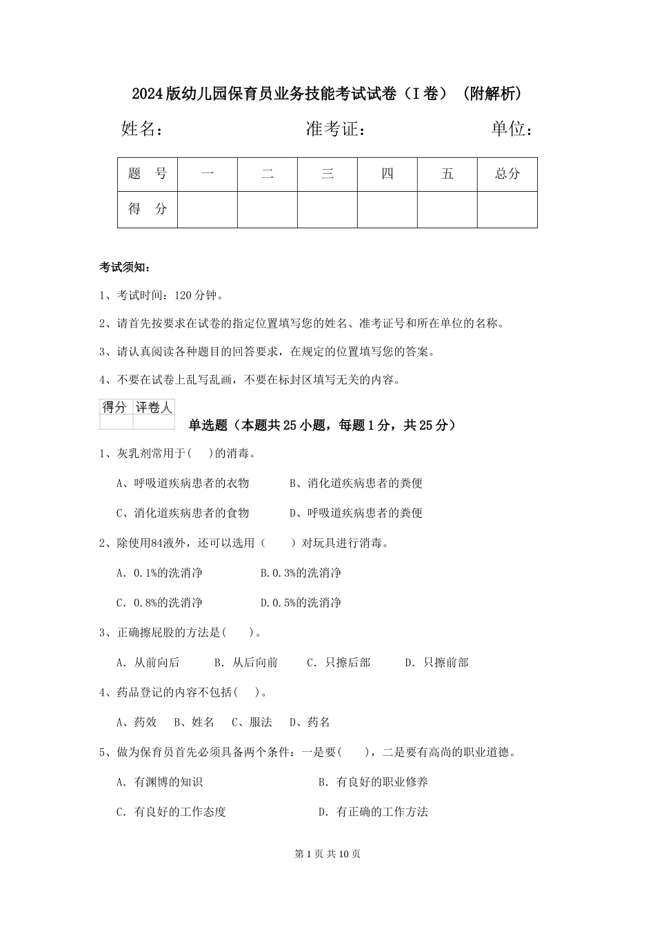 2024版幼儿园保育员业务技能考试试卷-(附解析)_第1页