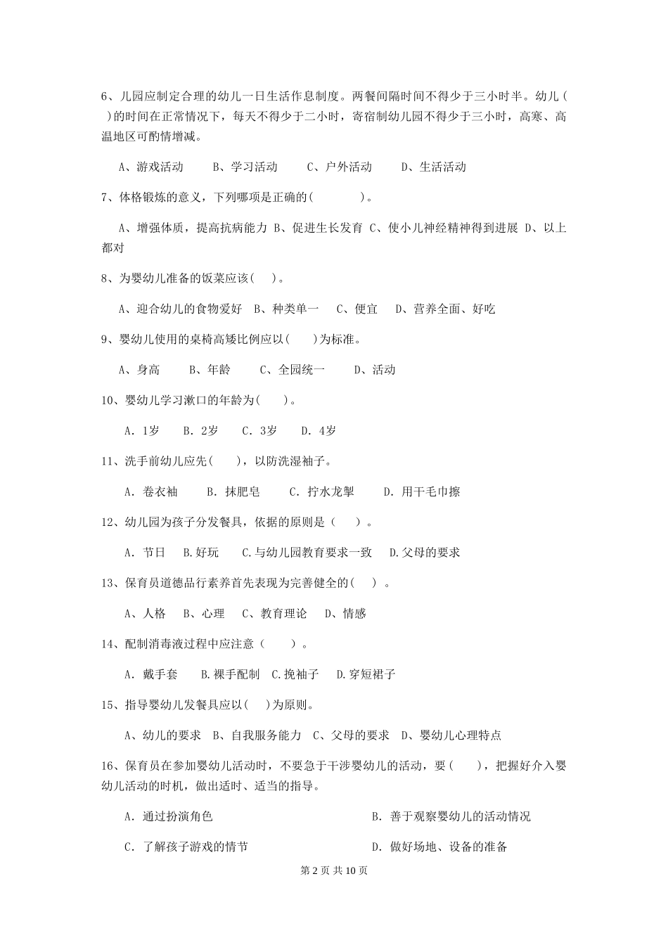 2024版幼儿园保育员业务技能考试试卷-(附解析)_第2页
