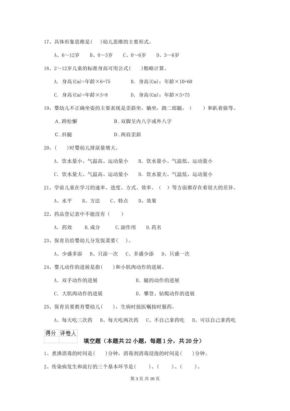 2024版幼儿园保育员业务技能考试试卷-(附解析)_第3页