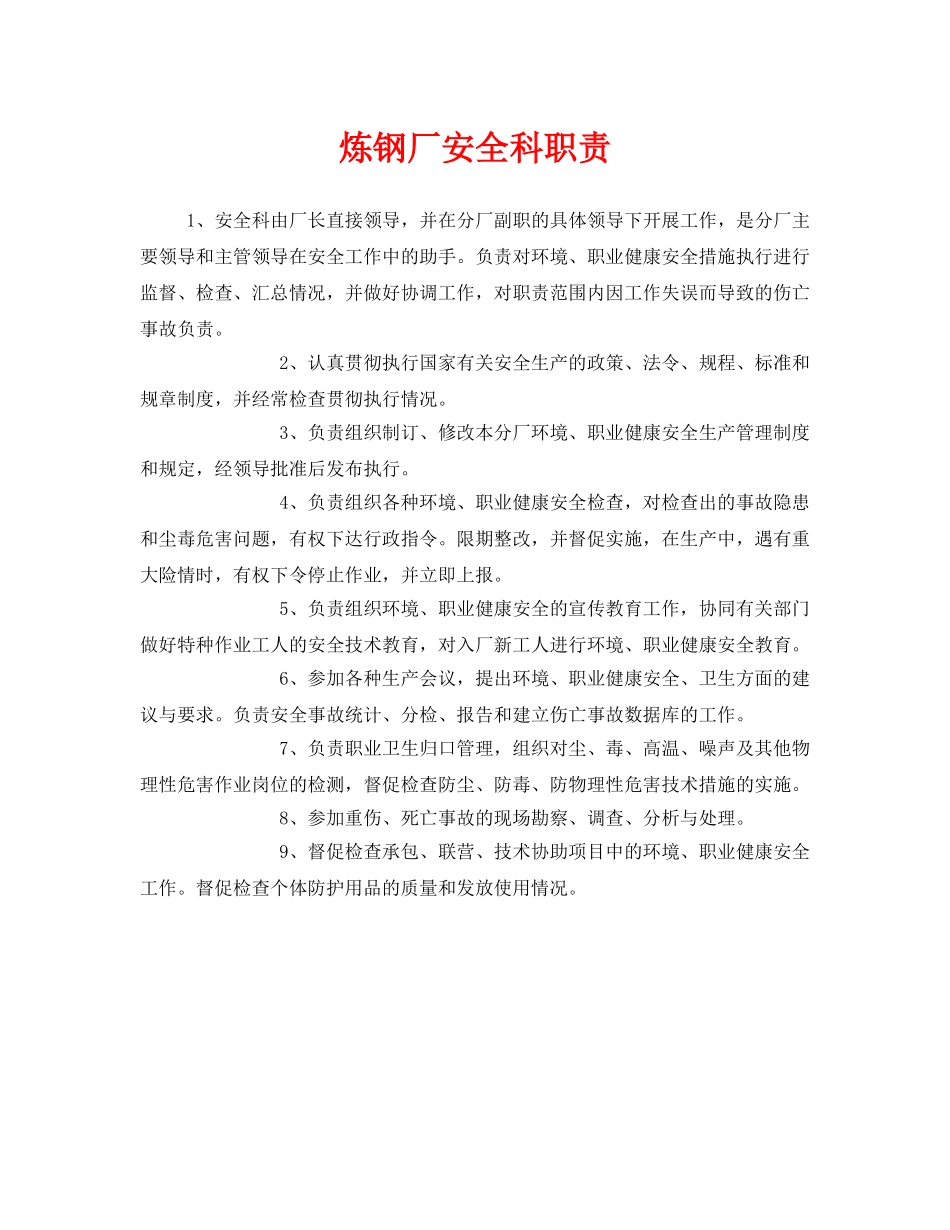 《安全管理制度》之炼钢厂安全科职责 _第1页