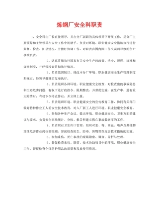 《安全管理制度》之炼钢厂安全科职责 