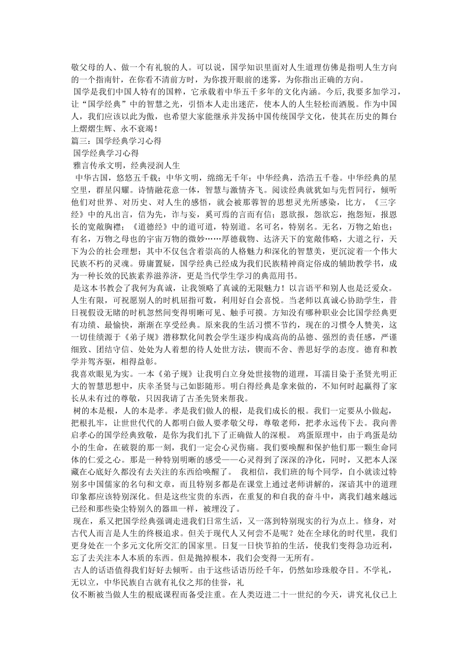 中国文化国学经典学习心得 _第2页