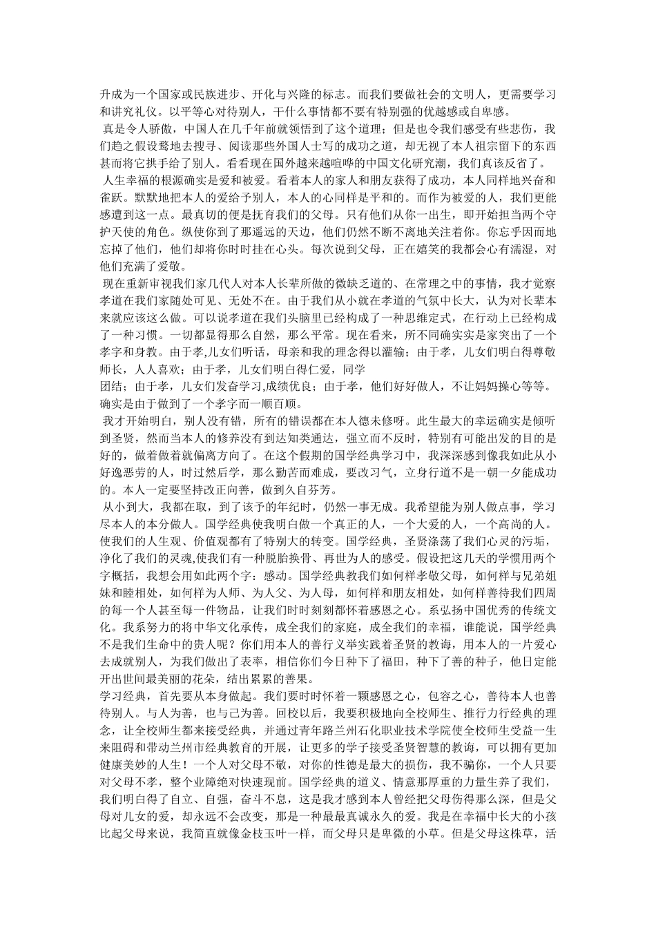 中国文化国学经典学习心得 _第3页
