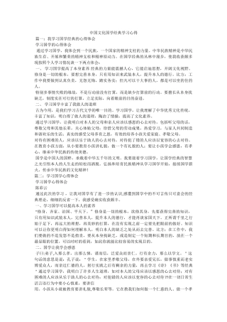 中国文化国学经典学习心得 