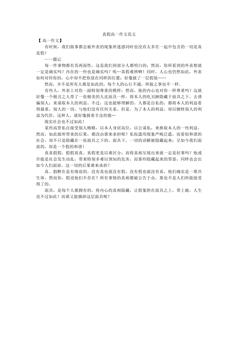 真假高ۥ一作文范文精选 _第1页