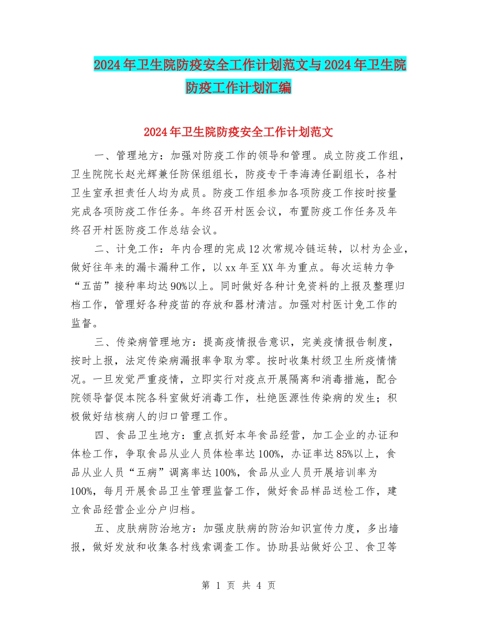 2024年卫生院防疫安全工作计划范文与2024年卫生院防疫工作计划汇编_第1页