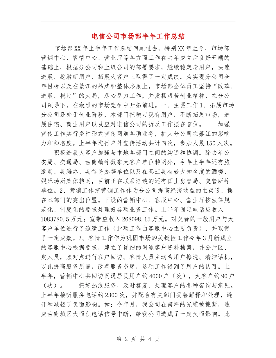电信公司市场部半年工作总结_第2页