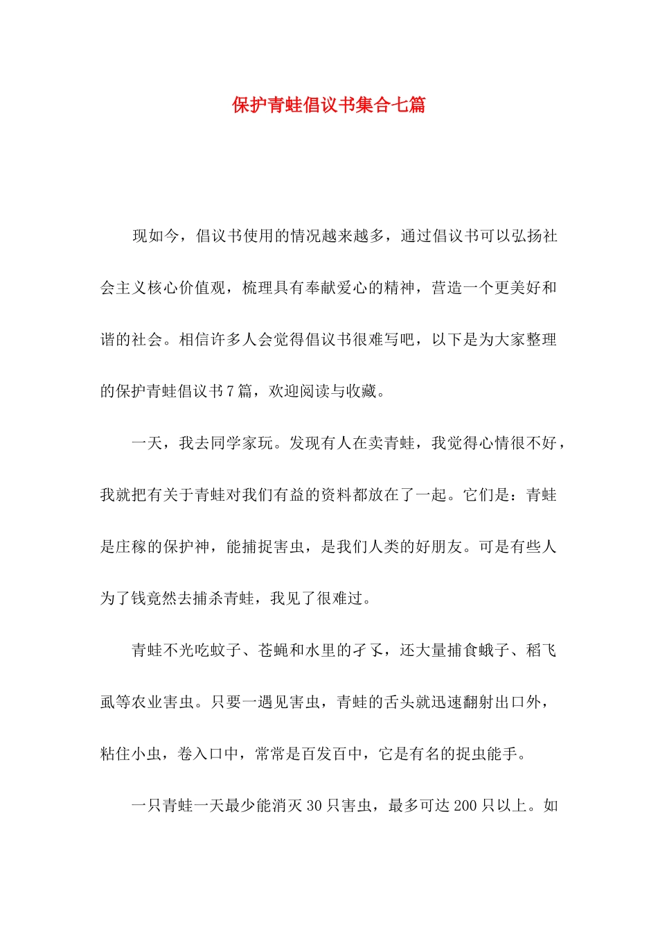 保护青蛙倡议书集合七篇_第1页