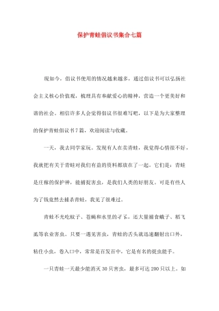 保护青蛙倡议书集合七篇