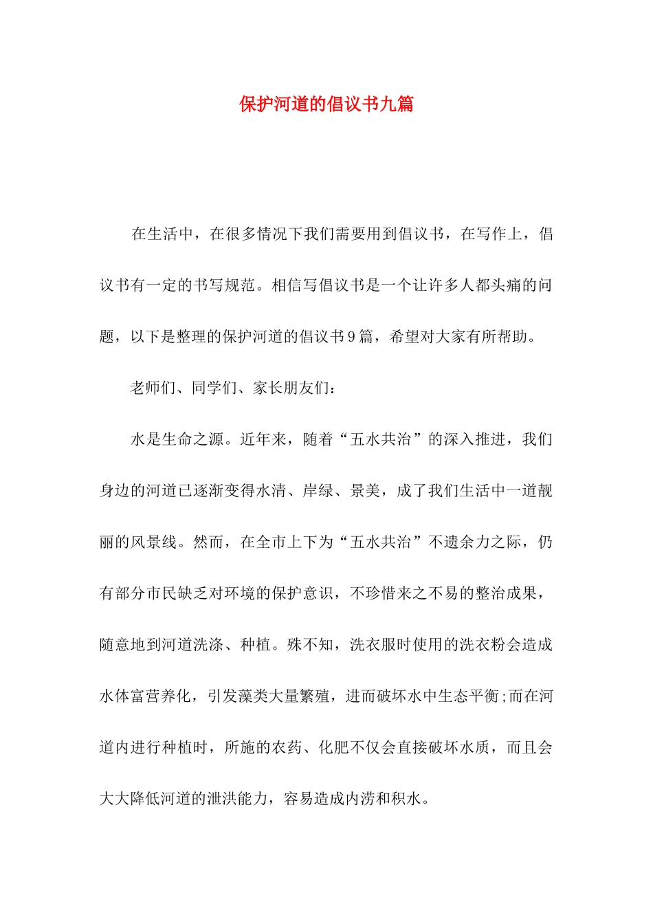 保护河道的倡议书九篇_第1页