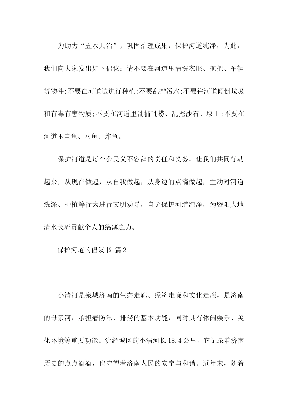 保护河道的倡议书九篇_第2页