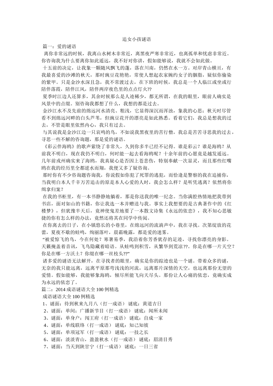 追女孩子谜语 _第1页