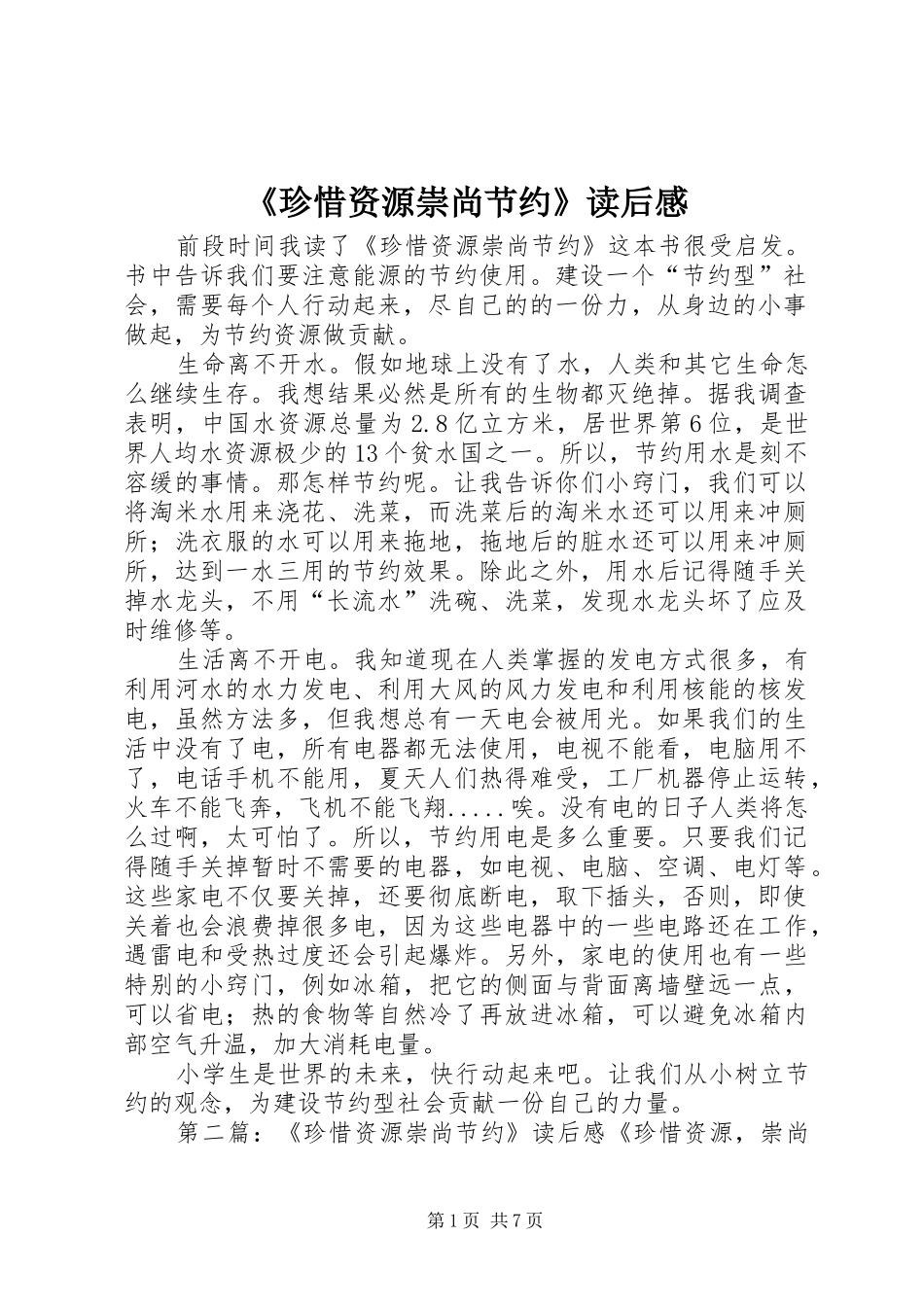 《珍惜资源崇尚节约》读后感_第1页