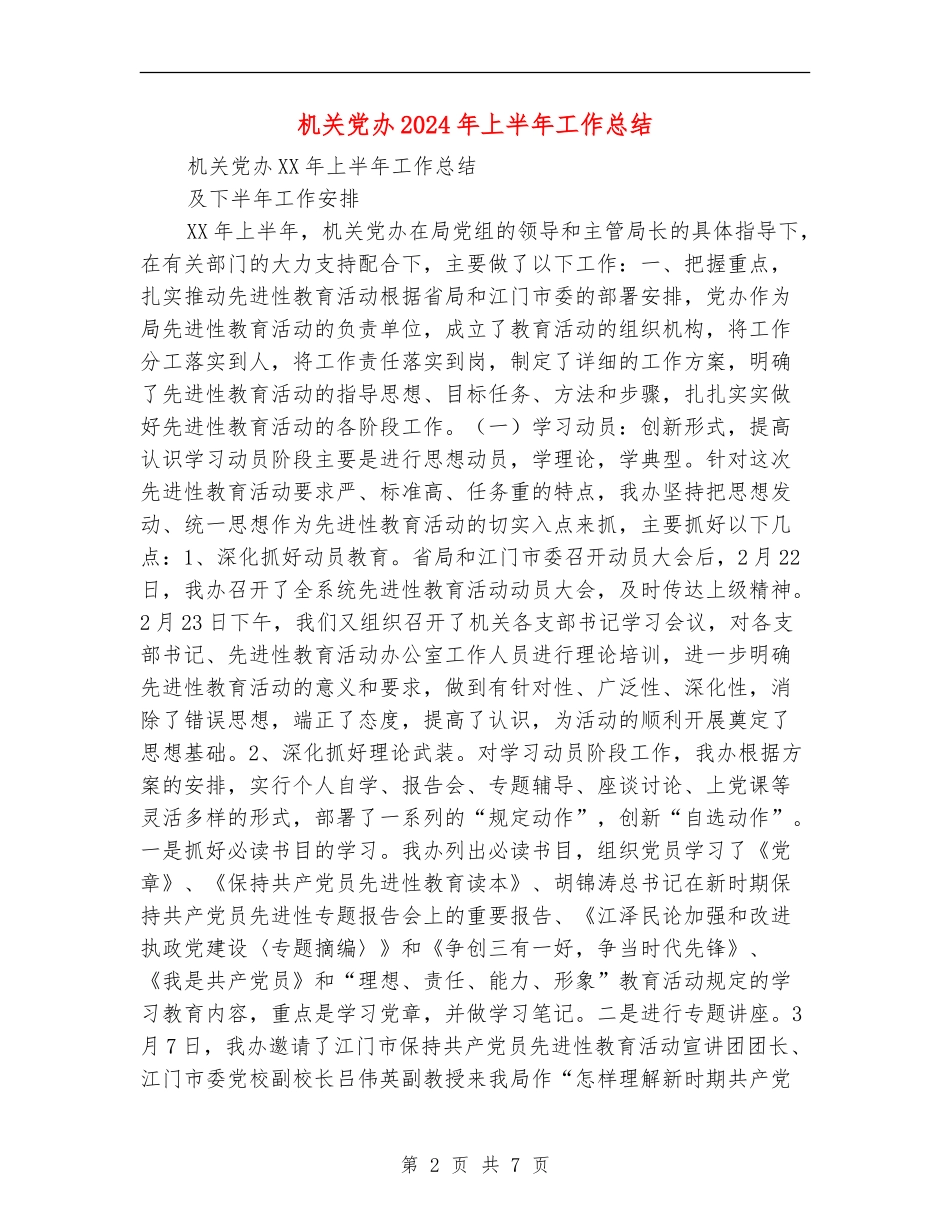 机关党办2024年上半年工作总结_第2页