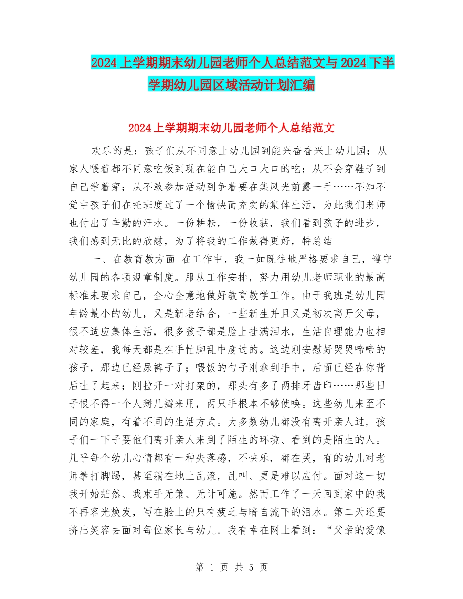 2017上学期期末幼儿园教师个人总结范文与2017下半学期幼儿园区域活动计划汇编_第1页