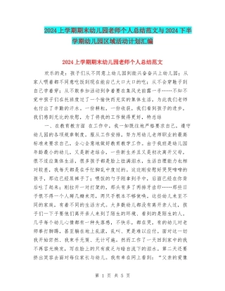 2017上学期期末幼儿园教师个人总结范文与2017下半学期幼儿园区域活动计划汇编