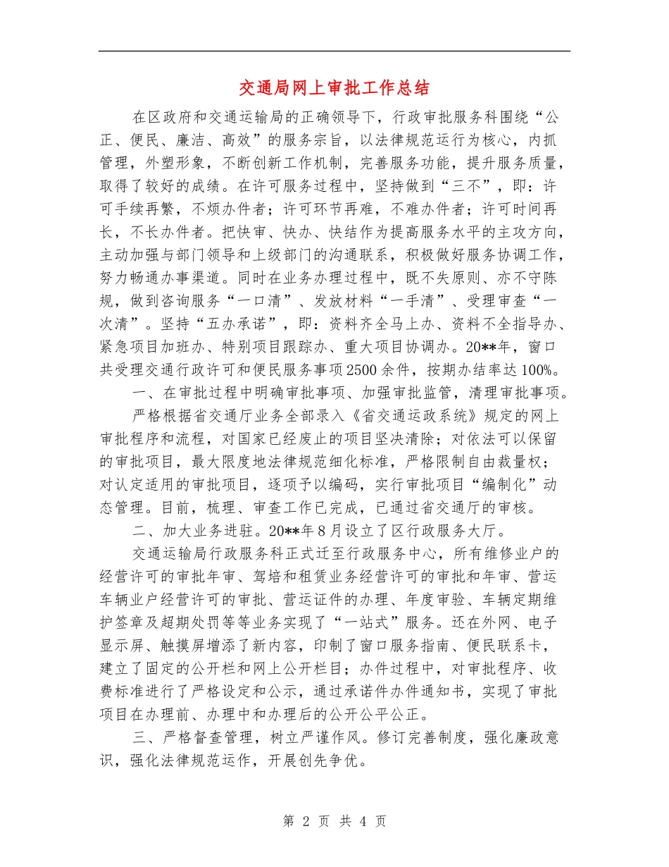 交通局网上审批工作总结_第2页