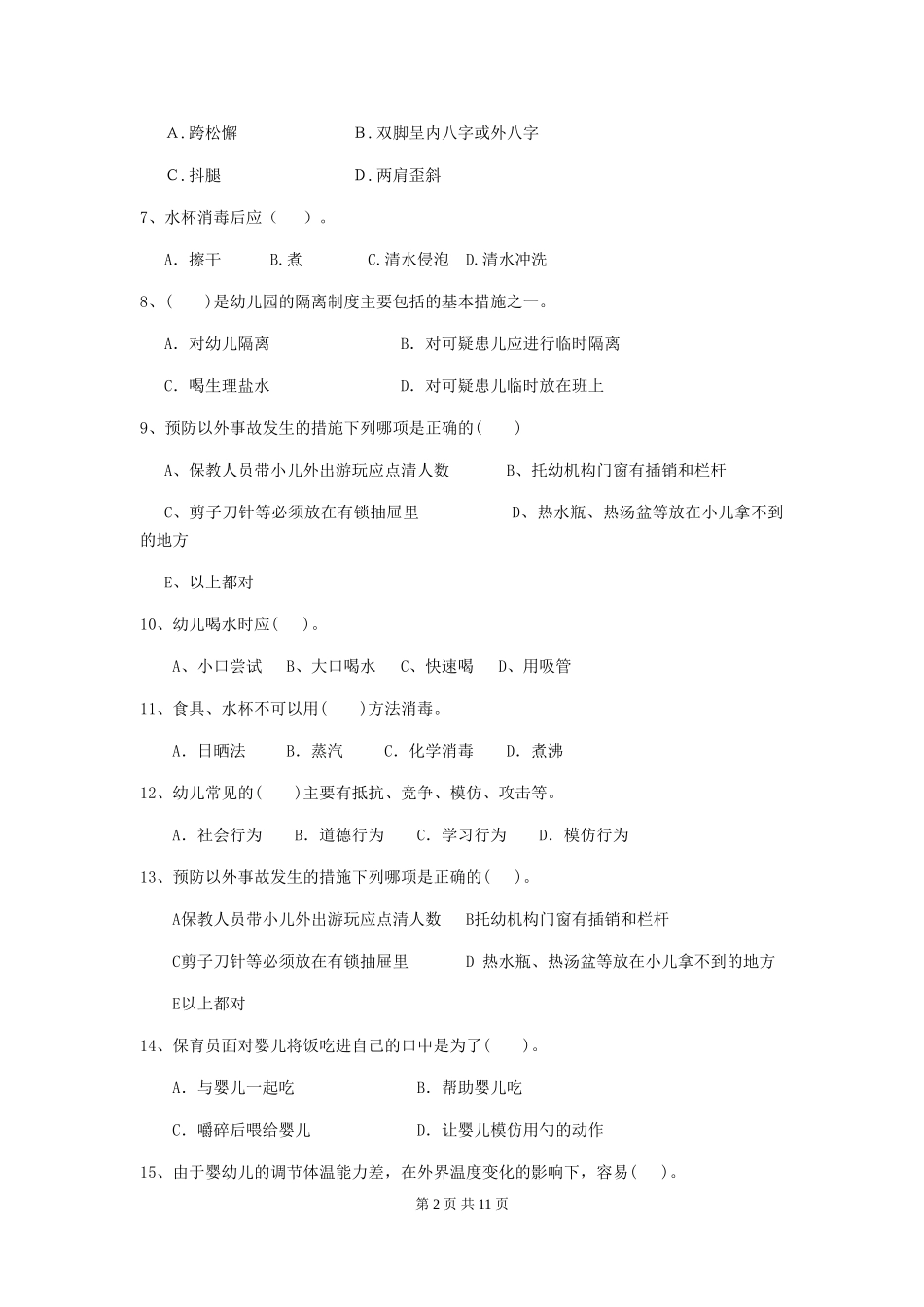 2024版幼儿园保育员开学模拟考试试卷-(附解析)_第2页