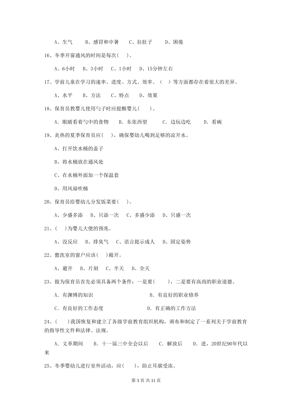 2024版幼儿园保育员开学模拟考试试卷-(附解析)_第3页