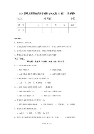 2024版幼儿园保育员开学模拟考试试卷-(附解析)