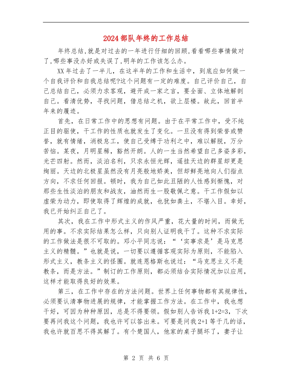 2024部队年终的工作总结_第2页