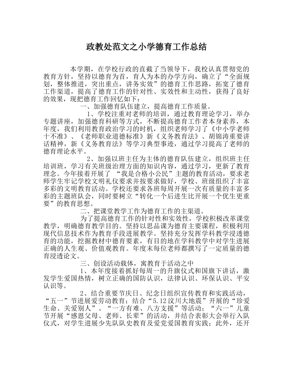 政教处范文小学德育工作总结_0 _第1页
