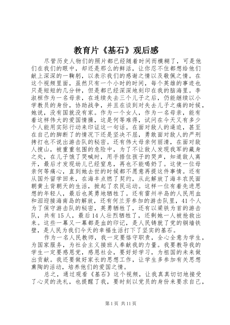 教育片《基石》观后感_第1页
