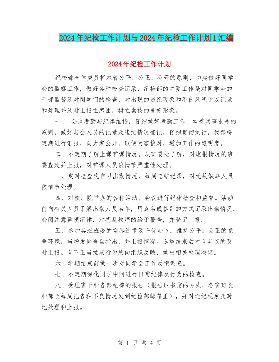 2024年纪检工作计划与2024年纪检工作计划1汇编_第1页