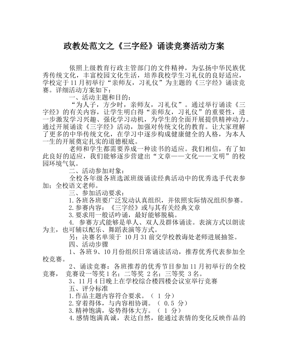 政教处范文《三字经》诵读比赛活动方案 _第1页