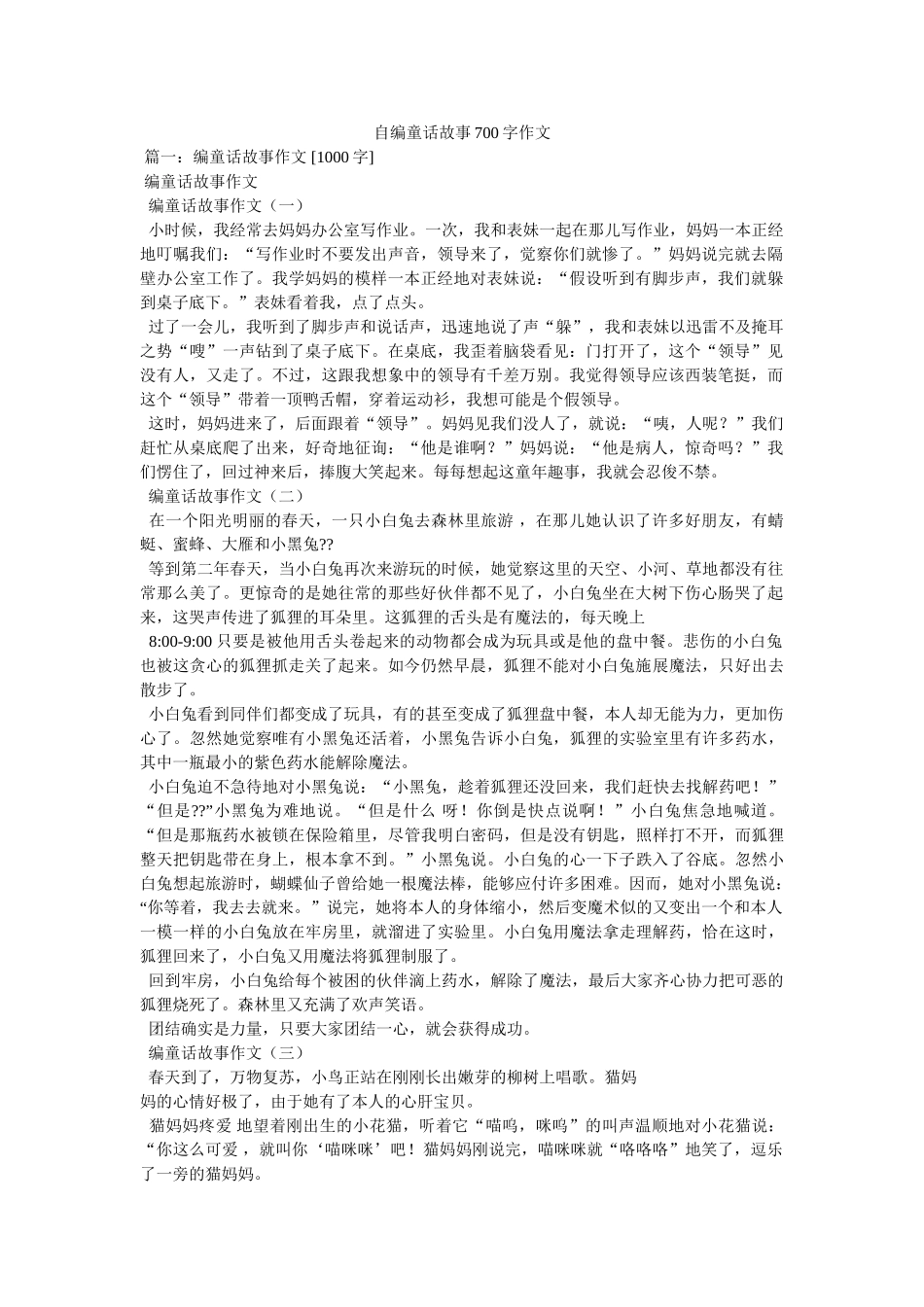 自编童ۥ话故事700字作文精选 _第1页