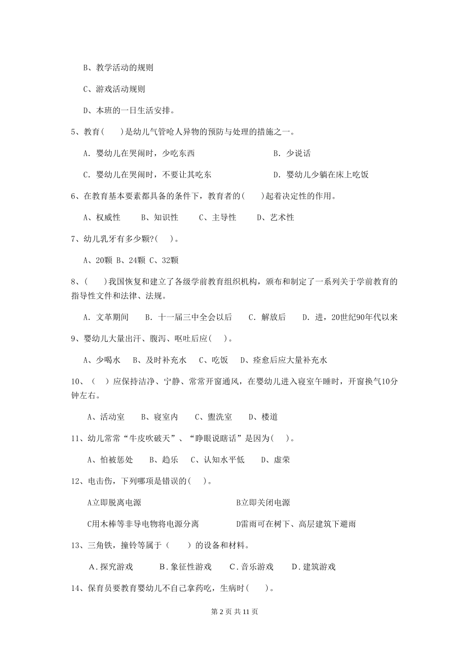 2024年幼儿园小班保育员高级考试试题试题_第2页