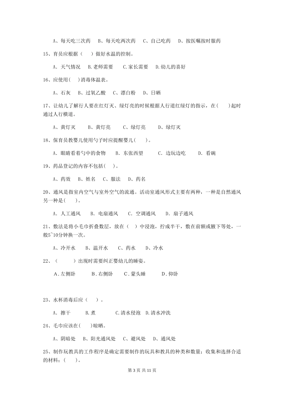 2024年幼儿园小班保育员高级考试试题试题_第3页