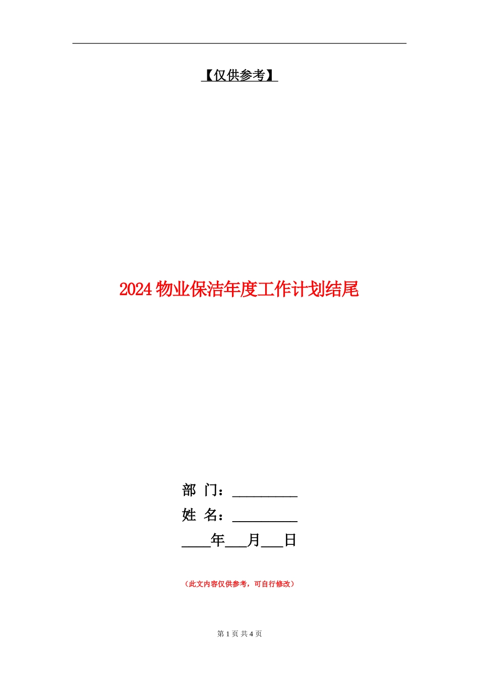 2024物业保洁年度工作计划结尾_第1页