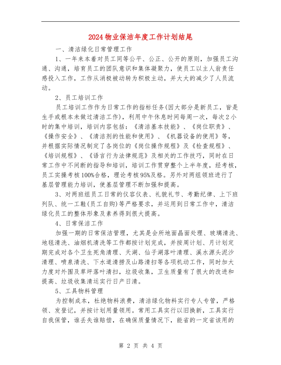 2024物业保洁年度工作计划结尾_第2页