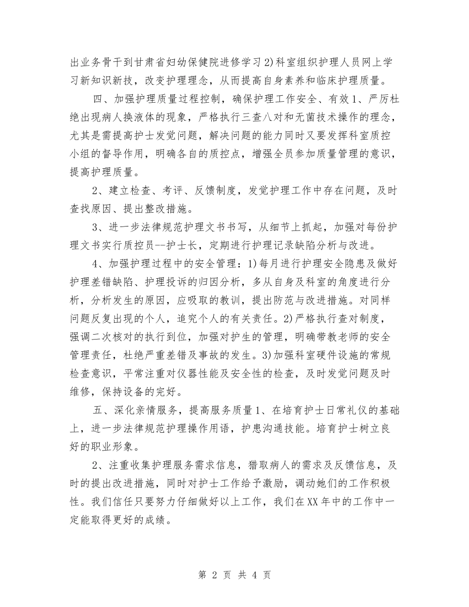 2024年度儿科护理个人工作总结与2024年度儿科护理工作总结范本汇编_第2页