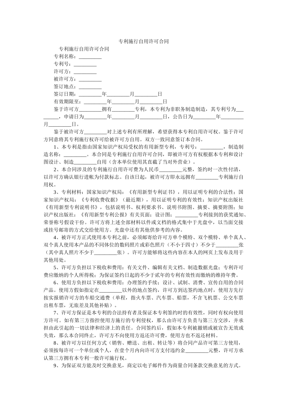 专利实施自用许可合同_0 _第1页