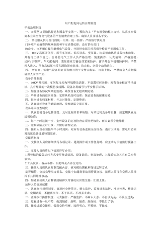 用户配ۥ电间运行管理制度精选 