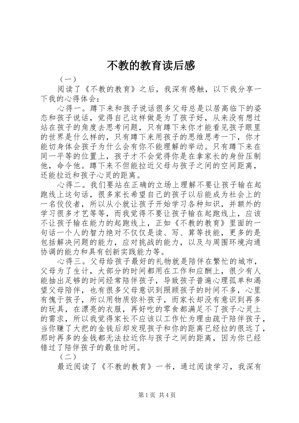 不教的教育读后感_第1页