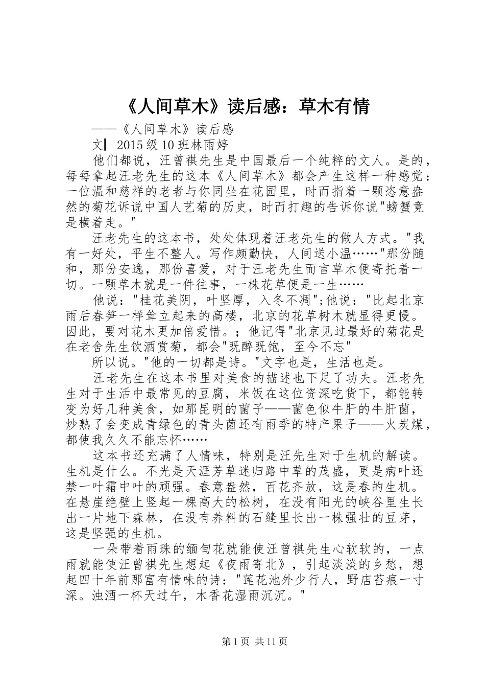 《人间草木》读后感：草木有情_第1页