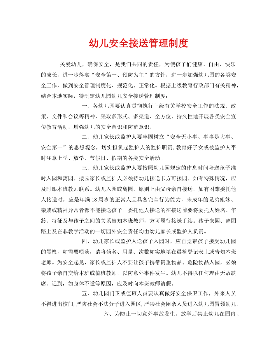 《安全常识-灾害防范》之幼儿安全接送管理制度 _第1页