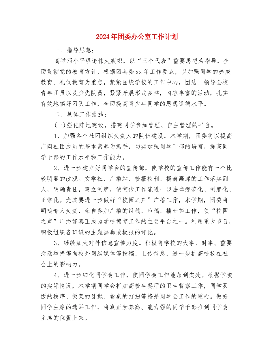 2024年团委会来年工作开展计划范文与2024年团委办公室工作计划汇编_第3页