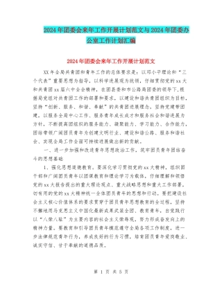 2024年团委会来年工作开展计划范文与2024年团委办公室工作计划汇编