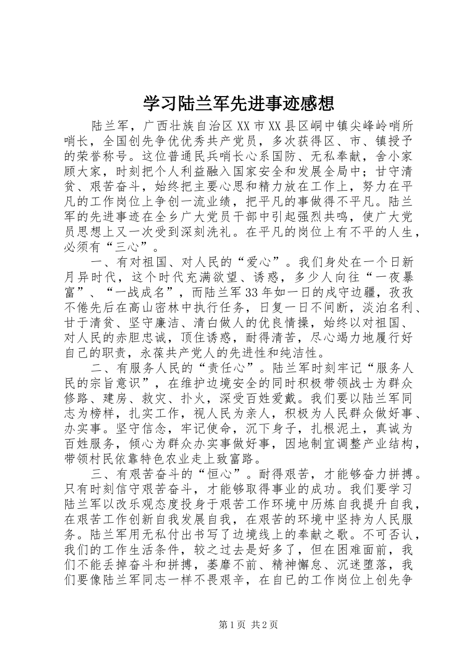 学习陆兰军先进事迹感想_第1页