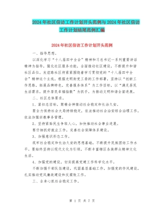 2024年社区信访工作计划开头范例与2024年社区信访工作计划结尾范例汇编